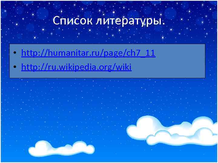 Список литературы. • http: //humanitar. ru/page/ch 7_11 • http: //ru. wikipedia. org/wiki 