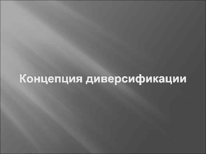 Концепция диверсификации 