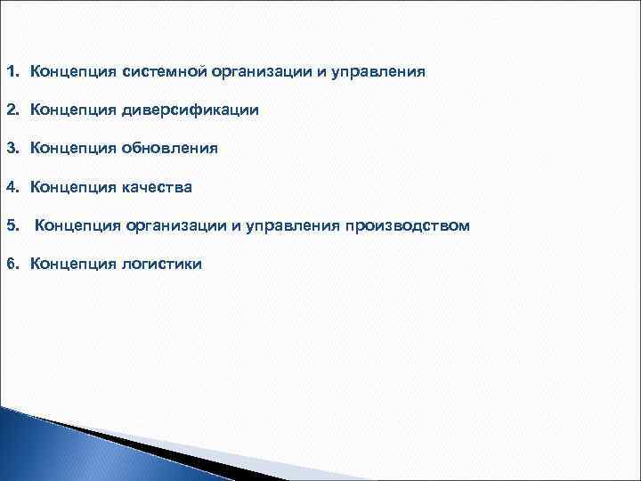 1. Концепция системной организации и управления 2. Концепция диверсификации 3. Концепция обновления 4. Концепция