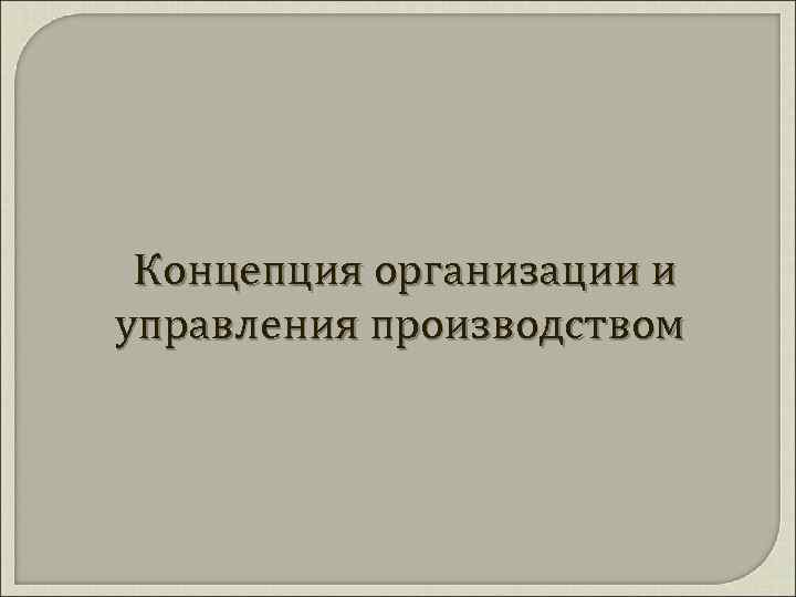 Концепция организации и управления производством 