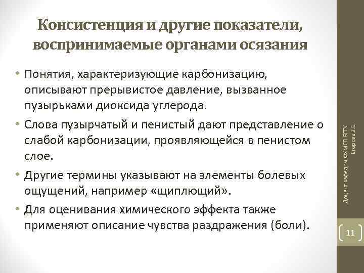 • Понятия, характеризующие карбонизацию, описывают прерывистое давление, вызванное пузырьками диоксида углерода. • Слова