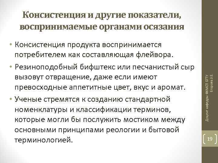  • Консистенция продукта воспринимается потребителем как составляющая флейвора. • Резиноподобный бифштекс или песчанистый