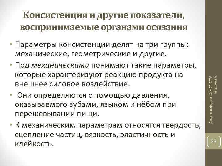  • Параметры консистенции делят на три группы: механические, геометрические и другие. • Под