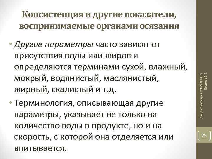  • Другие параметры часто зависят от присутствия воды или жиров и определяются терминами