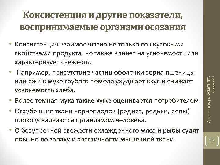  • Консистенция взаимосвязана не только со вкусовыми свойствами продукта, но также влияет на