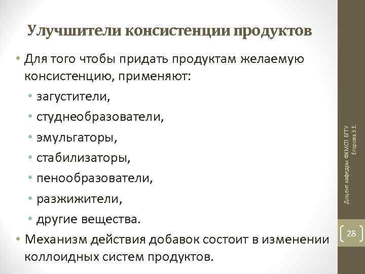  • Для того чтобы придать продуктам желаемую консистенцию, применяют: • загустители, • студнеобразователи,