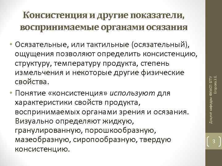  • Осязательные, или тактильные (осязательный), ощущения позволяют определить консистенцию, структуру, температуру продукта, степень