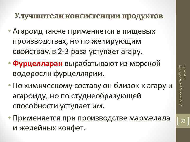  • Агароид также применяется в пищевых производствах, но по желирующим свойствам в 2