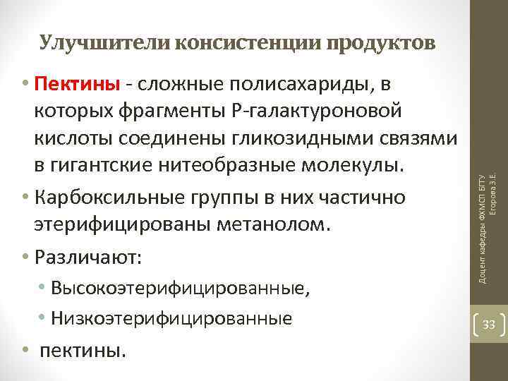  • Пектины - сложные полисахариды, в которых фрагменты Р-галактуроновой кислоты соединены гликозидными связями