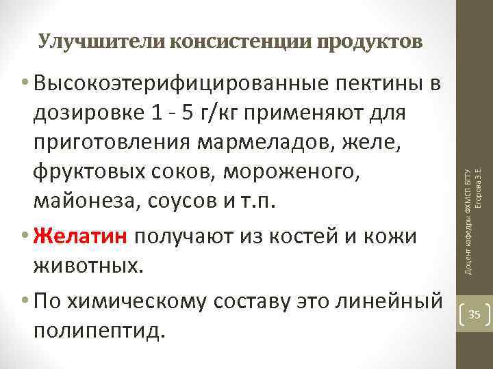  • Высокоэтерифицированные пектины в дозировке 1 - 5 г/кг применяют для приготовления мармеладов,