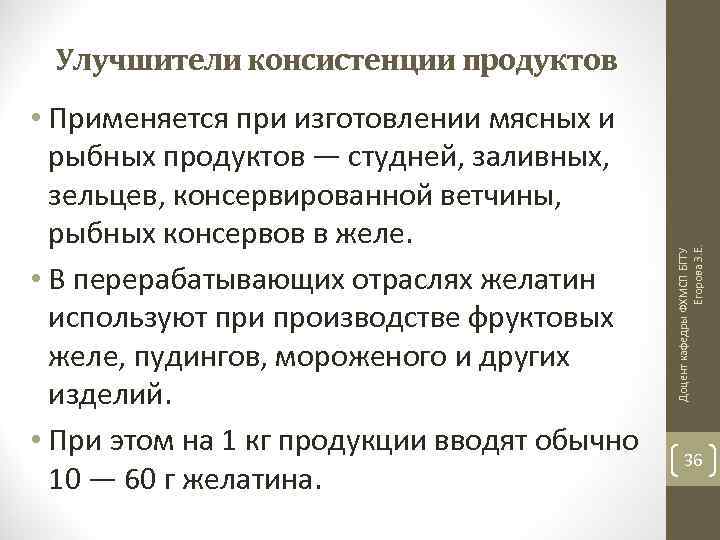  • Применяется при изготовлении мясных и рыбных продуктов — студней, заливных, зельцев, консервированной