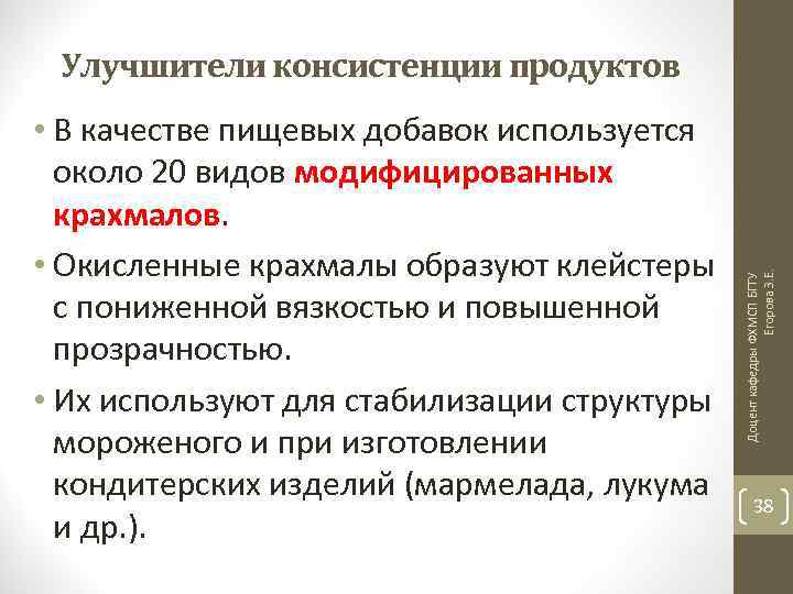  • В качестве пищевых добавок используется около 20 видов модифицированных крахмалов. • Окисленные