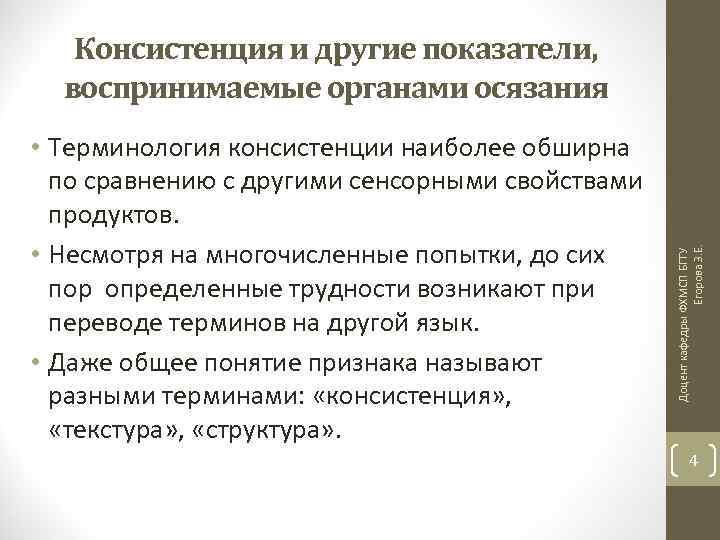 • Терминология консистенции наиболее обширна по сравнению с другими сенсорными свойствами продуктов. •