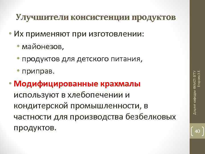 Улучшители консистенции продуктов • майонезов, • продуктов для детского питания, • приправ. • Модифицированные