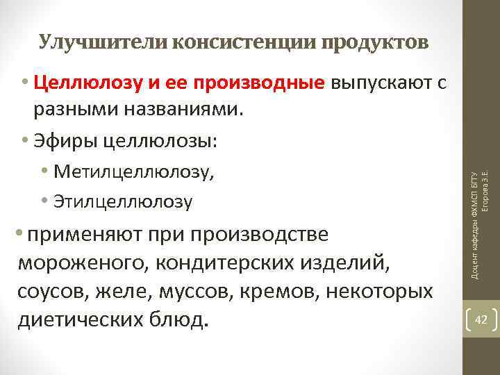 Улучшители консистенции продуктов • Метилцеллюлозу, • Этилцеллюлозу • применяют при производстве мороженого, кондитерских изделий,