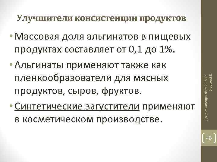  • Массовая доля альгинатов в пищевых продуктах составляет от 0, 1 до 1%.