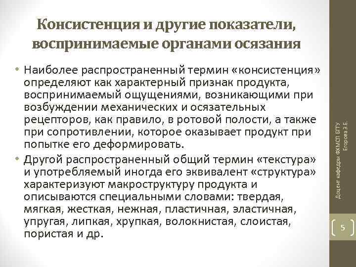  • Наиболее распространенный термин «консистенция» определяют как характерный признак продукта, воспринимаемый ощущениями, возникающими