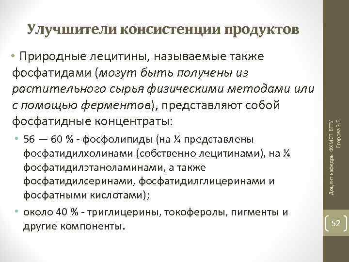  • Природные лецитины, называемые также фосфатидами (могут быть получены из растительного сырья физическими