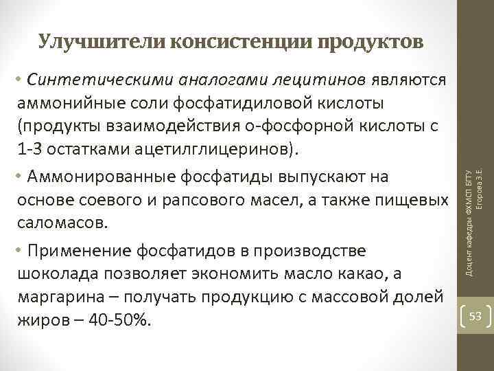  • Синтетическими аналогами лецитинов являются аммонийные соли фосфатидиловой кислоты (продукты взаимодействия о-фосфорной кислоты