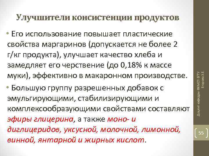  • Его использование повышает пластические свойства маргаринов (допускается не более 2 г/кг продукта),