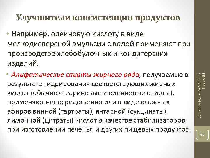 Улучшители консистенции продуктов • Алифатические спирты жирного ряда, получаемые в результате гидрирования соответствующих жирных