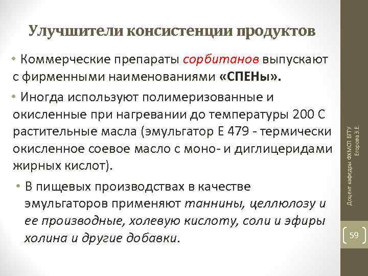  • Коммерческие препараты сорбитанов выпускают с фирменными наименованиями «СПЕНы» . • Иногда используют