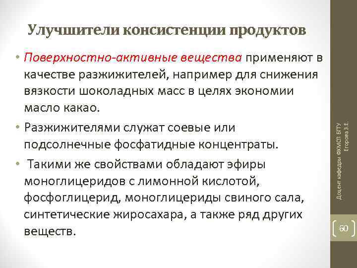  • Поверхностно-активные вещества применяют в качестве разжижителей, например для снижения вязкости шоколадных масс