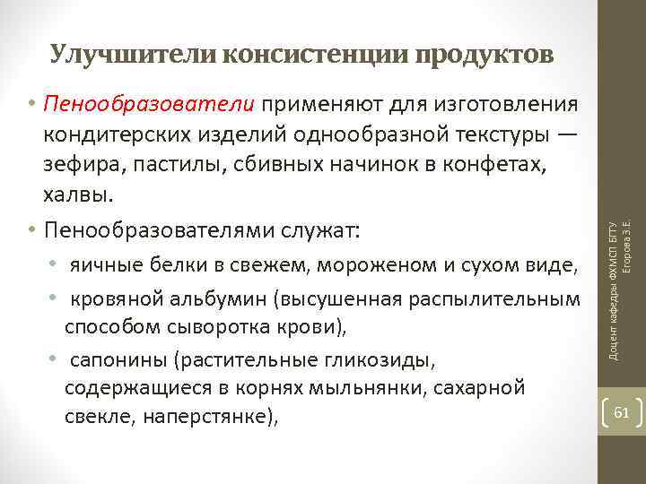  • Пенообразователи применяют для изготовления кондитерских изделий однообразной текстуры — зефира, пастилы, сбивных