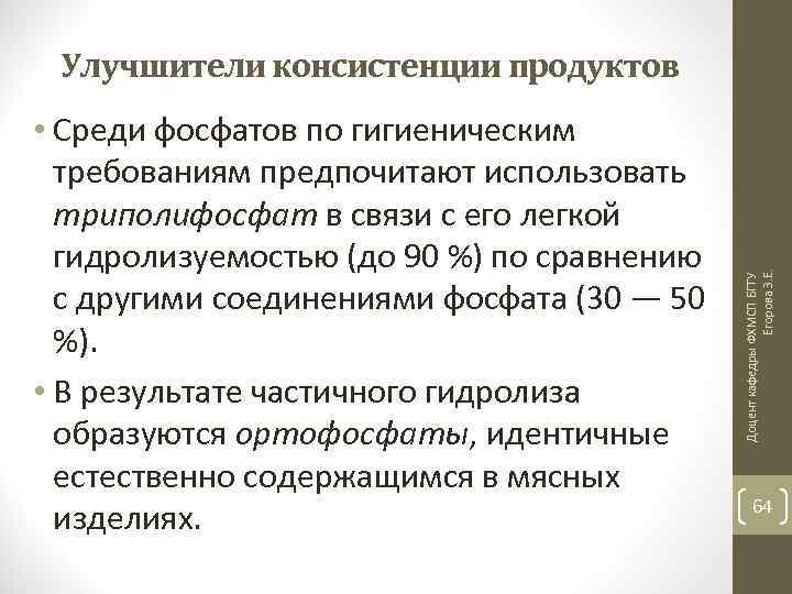  • Среди фосфатов по гигиеническим требованиям предпочитают использовать триполифосфат в связи с его