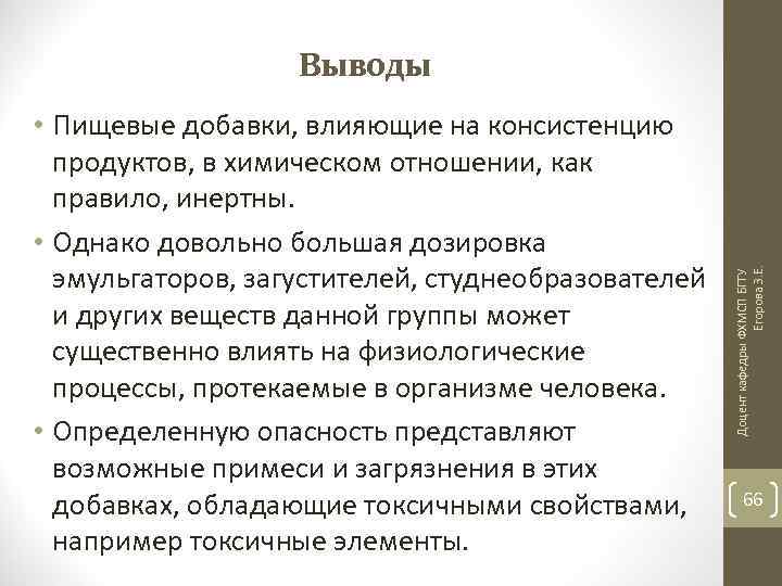  • Пищевые добавки, влияющие на консистенцию продуктов, в химическом отношении, как правило, инертны.