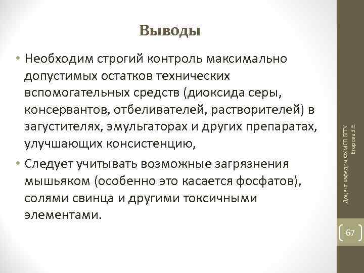  • Необходим строгий контроль максимально допустимых остатков технических вспомогательных средств (диоксида серы, консервантов,