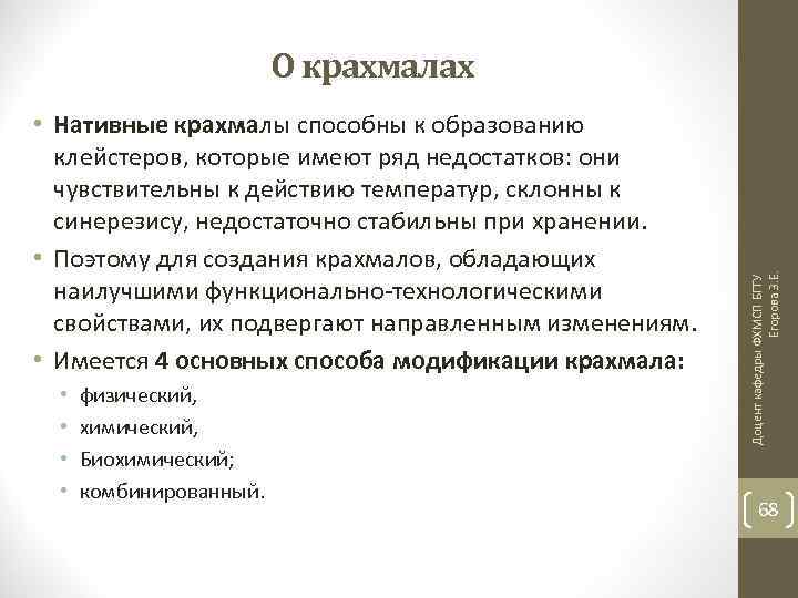  • Нативные крахмалы способны к образованию клейстеров, которые имеют ряд недостатков: они чувствительны