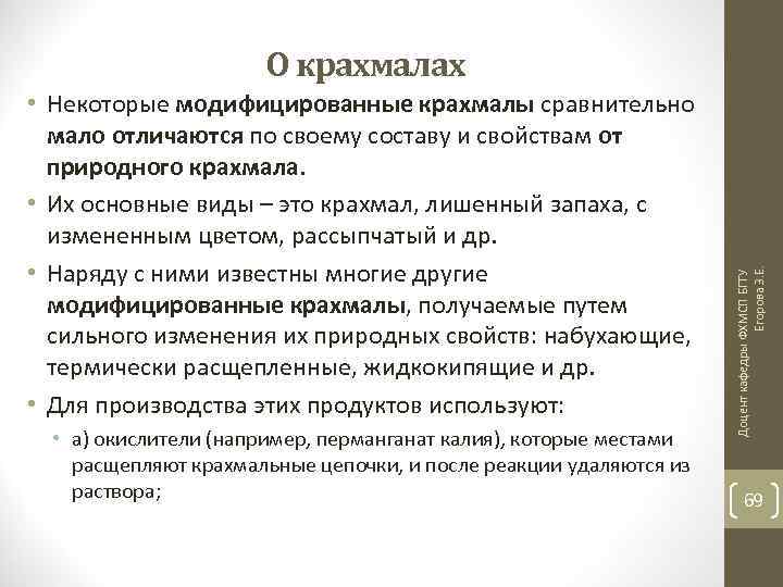  • Некоторые модифицированные крахмалы сравнительно мало отличаются по своему составу и свойствам от