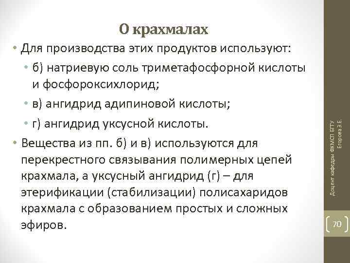  • Для производства этих продуктов используют: • б) натриевую соль триметафосфорной кислоты и