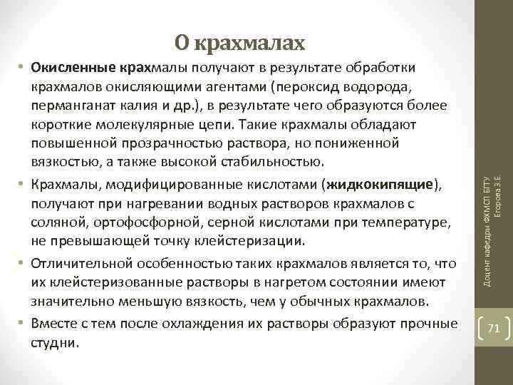  • Окисленные крахмалы получают в результате обработки крахмалов окисляющими агентами (пероксид водорода, перманганат
