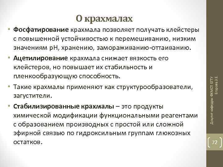  • Фосфатирование крахмала позволяет получать клейстеры с повышенной устойчивостью к перемешиванию, низким значениям