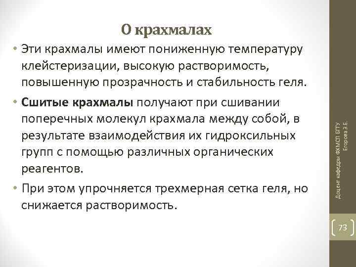  • Эти крахмалы имеют пониженную температуру клейстеризации, высокую растворимость, повышенную прозрачность и стабильность