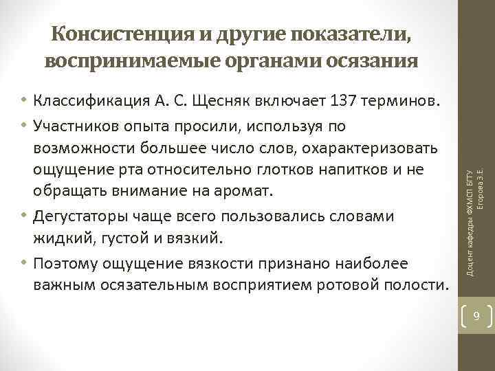 • Классификация А. С. Щесняк включает 137 терминов. • Участников опыта просили, используя