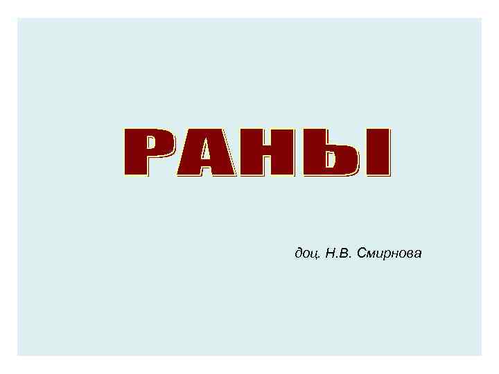 доц. Н. В. Смирнова 