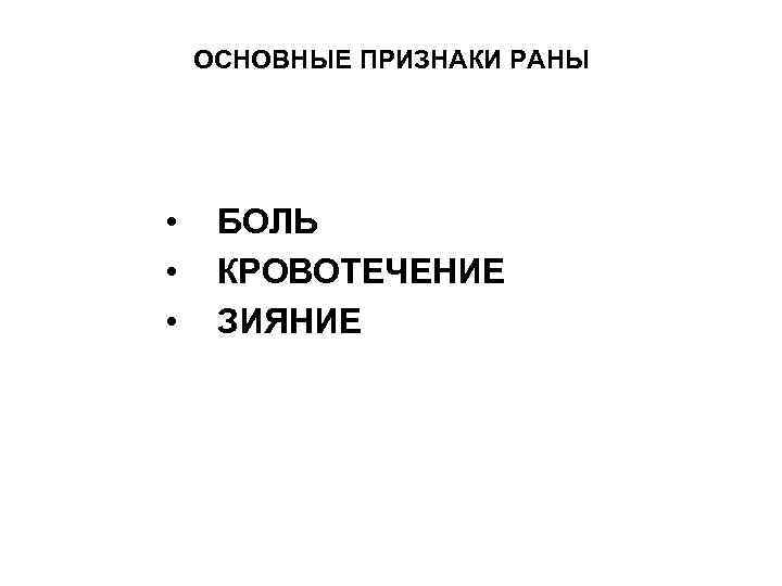 ОСНОВНЫЕ ПРИЗНАКИ РАНЫ • • • БОЛЬ КРОВОТЕЧЕНИЕ ЗИЯНИЕ 