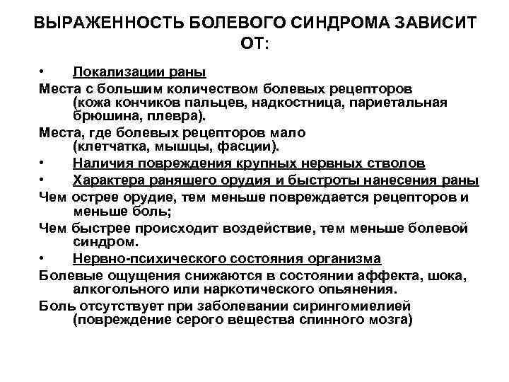 ВЫРАЖЕННОСТЬ БОЛЕВОГО СИНДРОМА ЗАВИСИТ ОТ: • Локализации раны Места с большим количеством болевых рецепторов