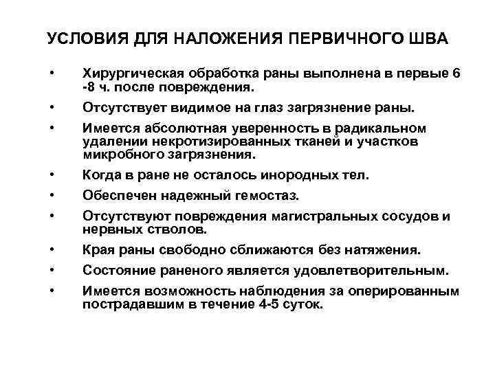 УСЛОВИЯ ДЛЯ НАЛОЖЕНИЯ ПЕРВИЧНОГО ШВА • • • Хирургическая обработка раны выполнена в первые