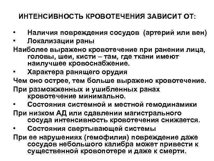 Наиболее выражен. Интенсивность кровотечения. От чего зависит интенсивность кровотечения. Интенсивность боли при ранении зависит от. Интенсивность кровотеч зависит от.