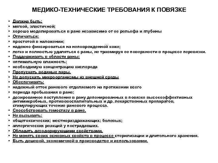 МЕДИКО-ТЕХНИЧЕСКИЕ ТРЕБОВАНИЯ К ПОВЯЗКЕ • • • • • • Должна быть: мягкой, эластичной;
