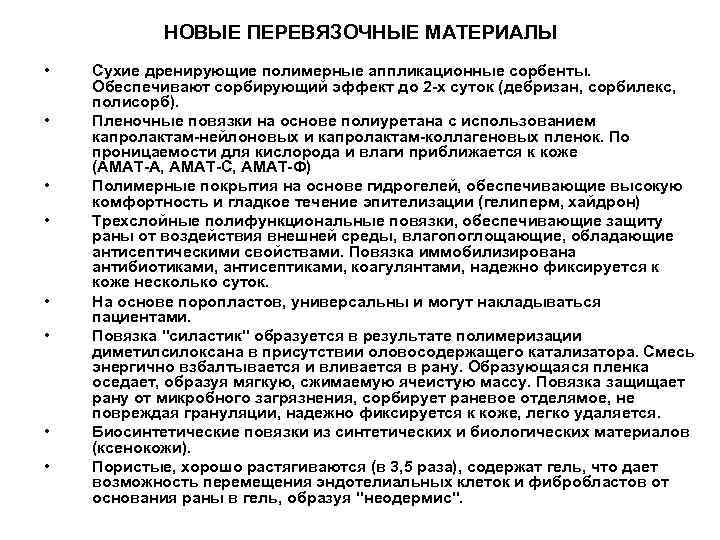 НОВЫЕ ПЕРЕВЯЗОЧНЫЕ МАТЕРИАЛЫ • • Сухие дренирующие полимерные аппликационные сорбенты. Обеспечивают сорбирующий эффект до