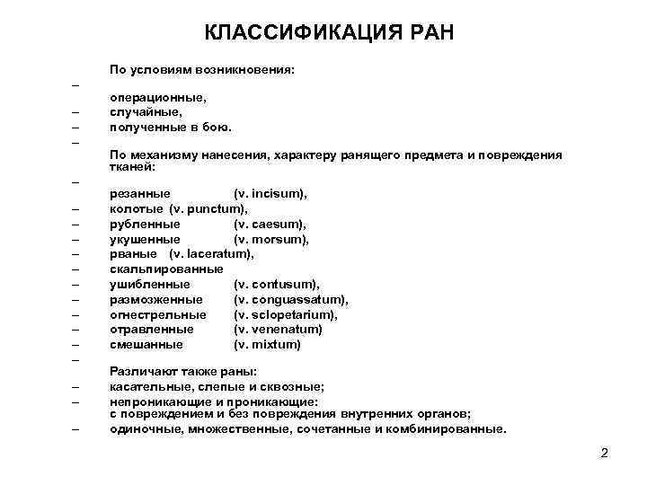 Раны классификация. Общая классификация РАН. Классификация РАН В зависимости от характера повреждения. Раны классификация РАН. Хирургическая рана классификация.