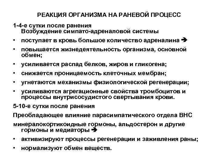 РЕАКЦИЯ ОРГАНИЗМА НА РАНЕВОЙ ПРОЦЕСС 1 -4 -е сутки после ранения Возбуждение симпато-адреналовой системы