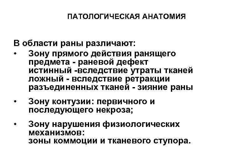 ПАТОЛОГИЧЕСКАЯ АНАТОМИЯ В области раны различают: • Зону прямого действия ранящего предмета - раневой