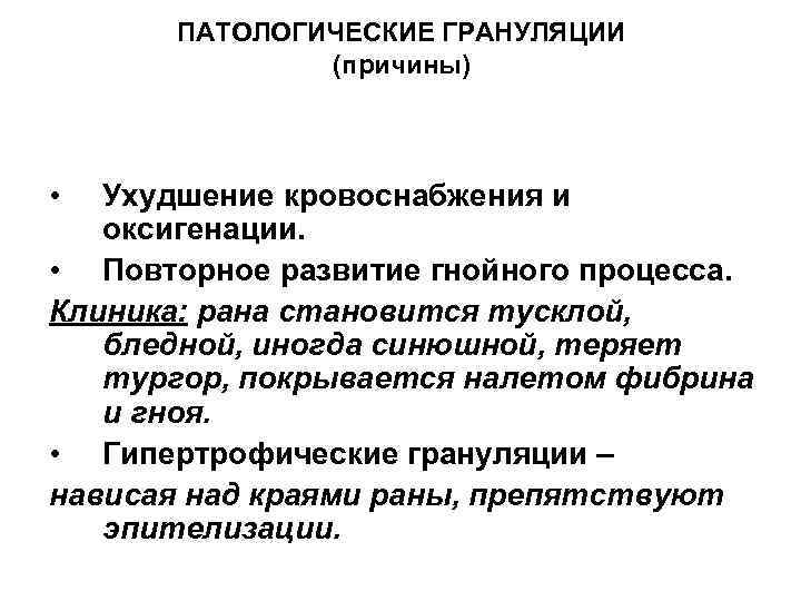 ПАТОЛОГИЧЕСКИЕ ГРАНУЛЯЦИИ (причины) • Ухудшение кровоснабжения и оксигенации. • Повторное развитие гнойного процесса. Клиника: