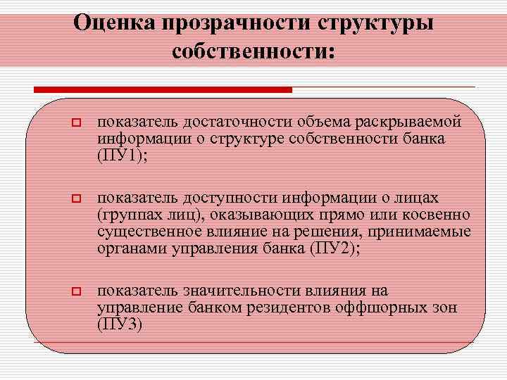 Оценка прозрачности структуры собственности: o показатель достаточности объема раскрываемой информации о структуре собственности банка